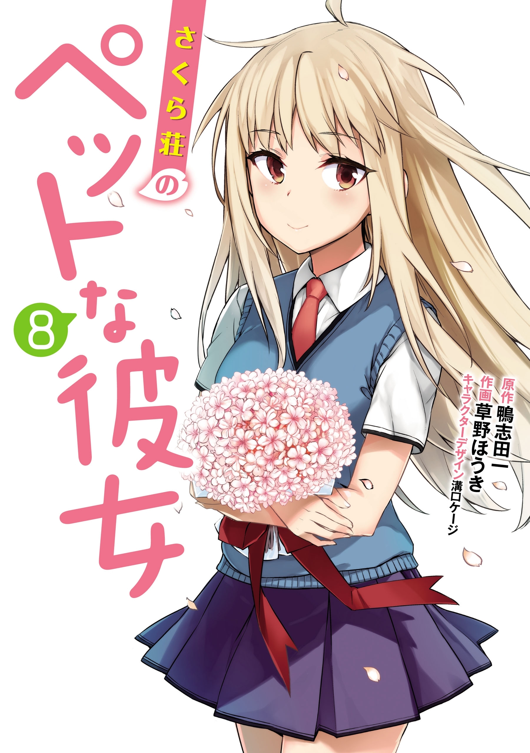 さくら荘のペットな彼女 8 無料 試し読みなら Amebaマンガ 旧 読書のお時間です さくら荘のペットな彼女 8 無料 試し読みなら Amebaマンガ 旧 読書のお時間です