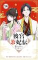 後宮茶妃伝 ~寵妃は愛より茶が欲しい~【単話】 14