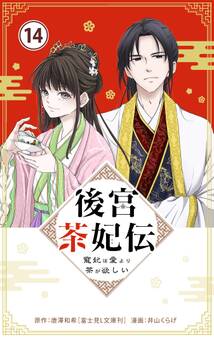 後宮茶妃伝 ~寵妃は愛より茶が欲しい~【単話】 14