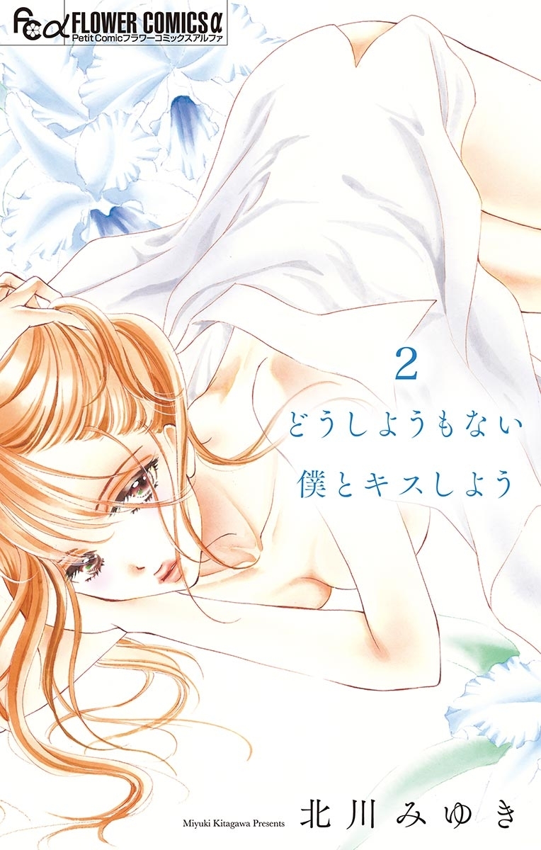 【期間限定　無料お試し版　閲覧期限2026年9月23日】どうしようもない僕とキスしよう【マイクロ】 2