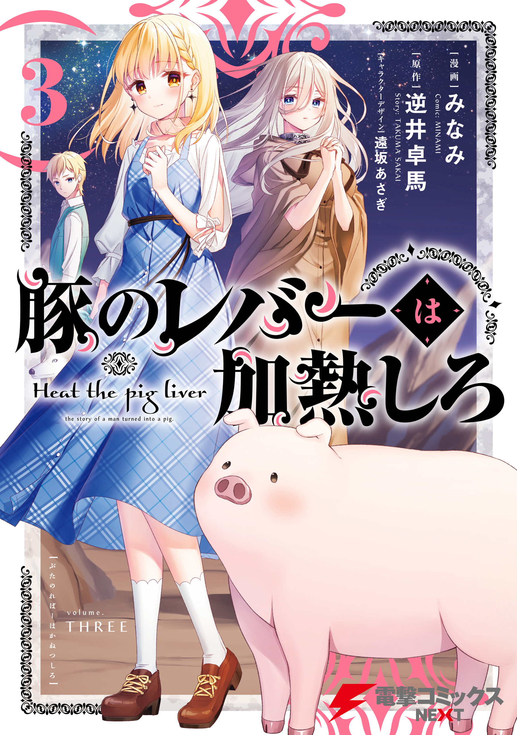 豚のレバーは加熱しろ　３