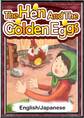 The Hen And The Golden Eggs 【English/Japanese versions】
