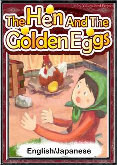 The Hen And The Golden Eggs 【English/Japanese versions】