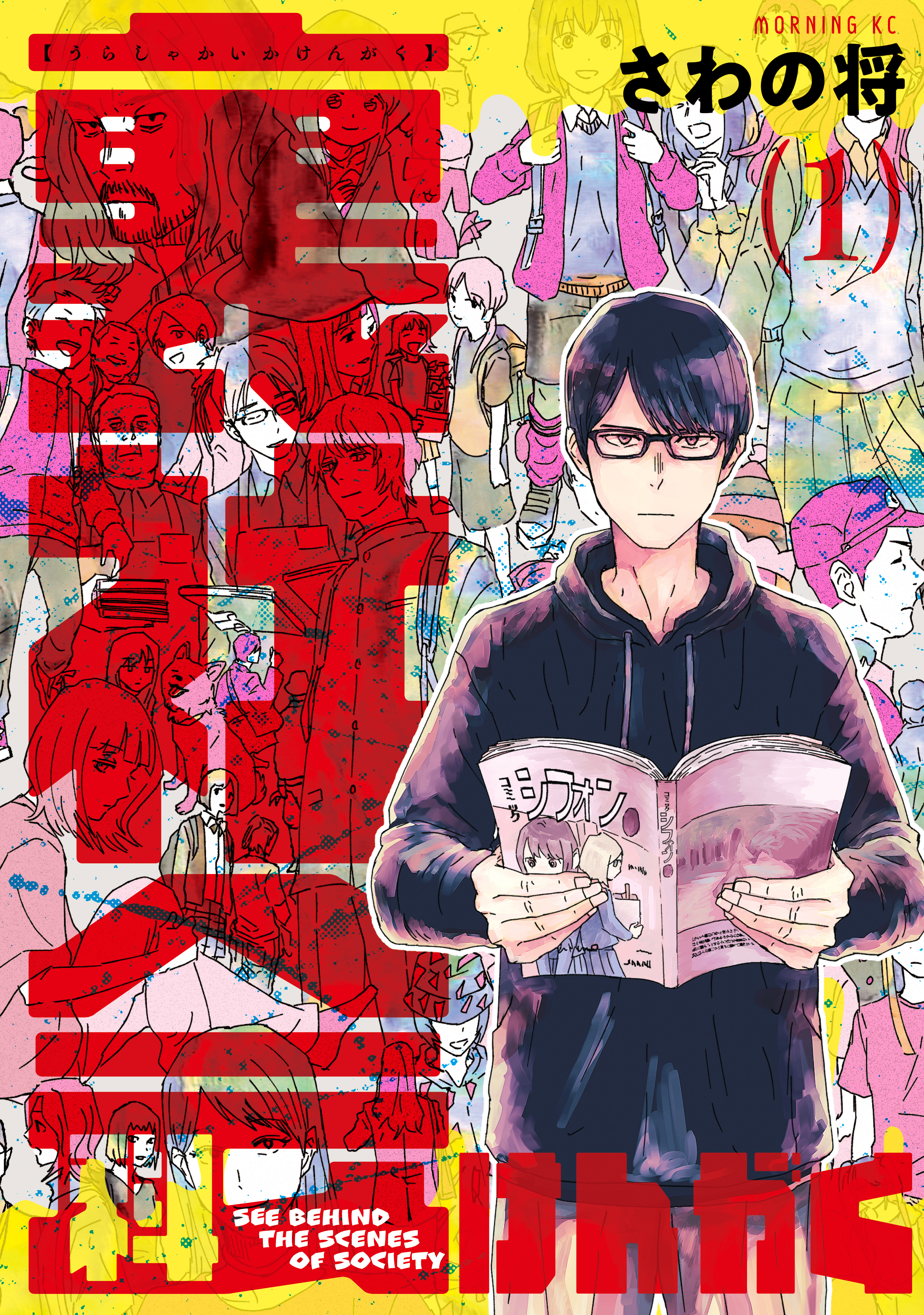 【期間限定　試し読み増量版　閲覧期限2026年7月30日】裏社会科けんがく（１）