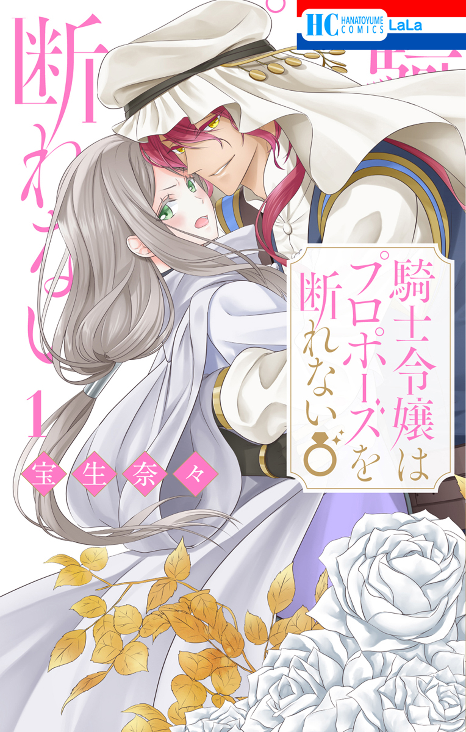 騎士令嬢はプロポーズを断れない（１）【電子限定おまけ付き】
