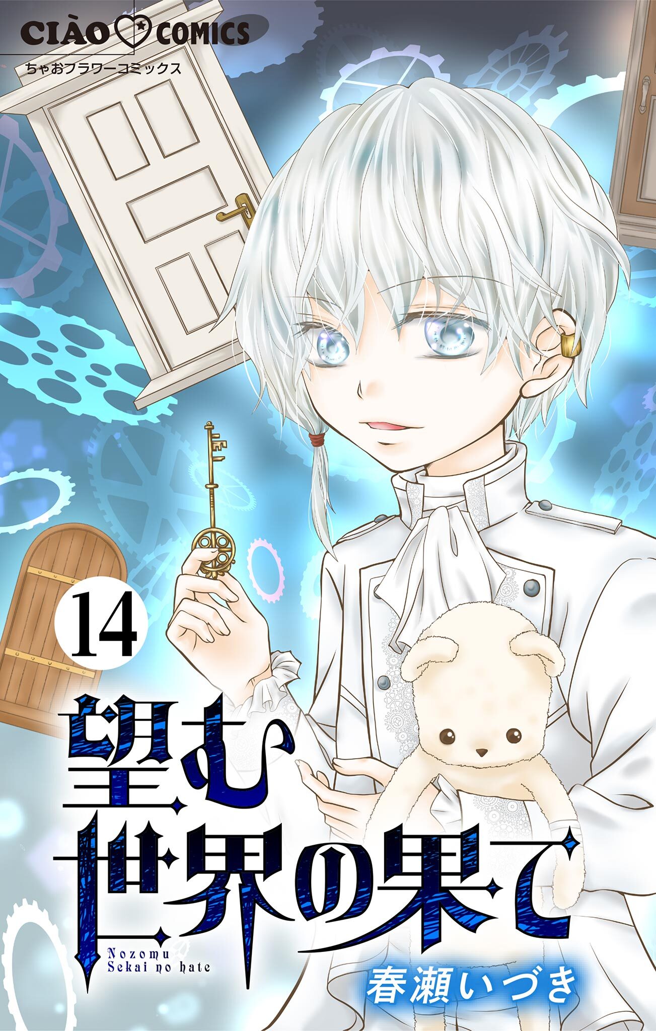 望む世界の果て【マイクロ】 14