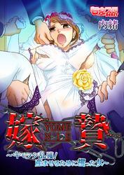 嫁贄～キモヲタ乱獲！ 産ませるために攫った女～