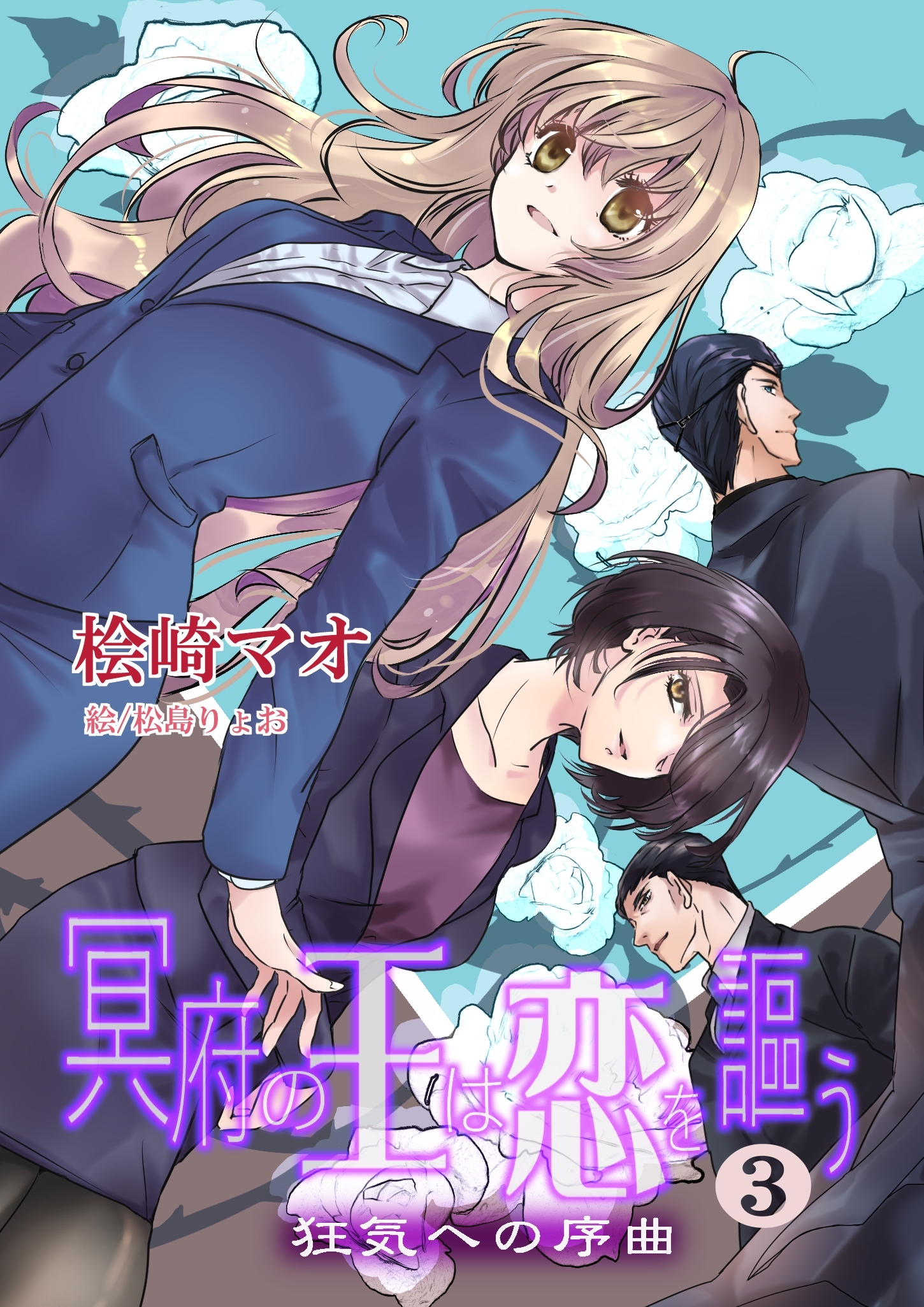 冥府の王は恋を謳う３　狂気への序曲