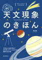 天文現象のきほん