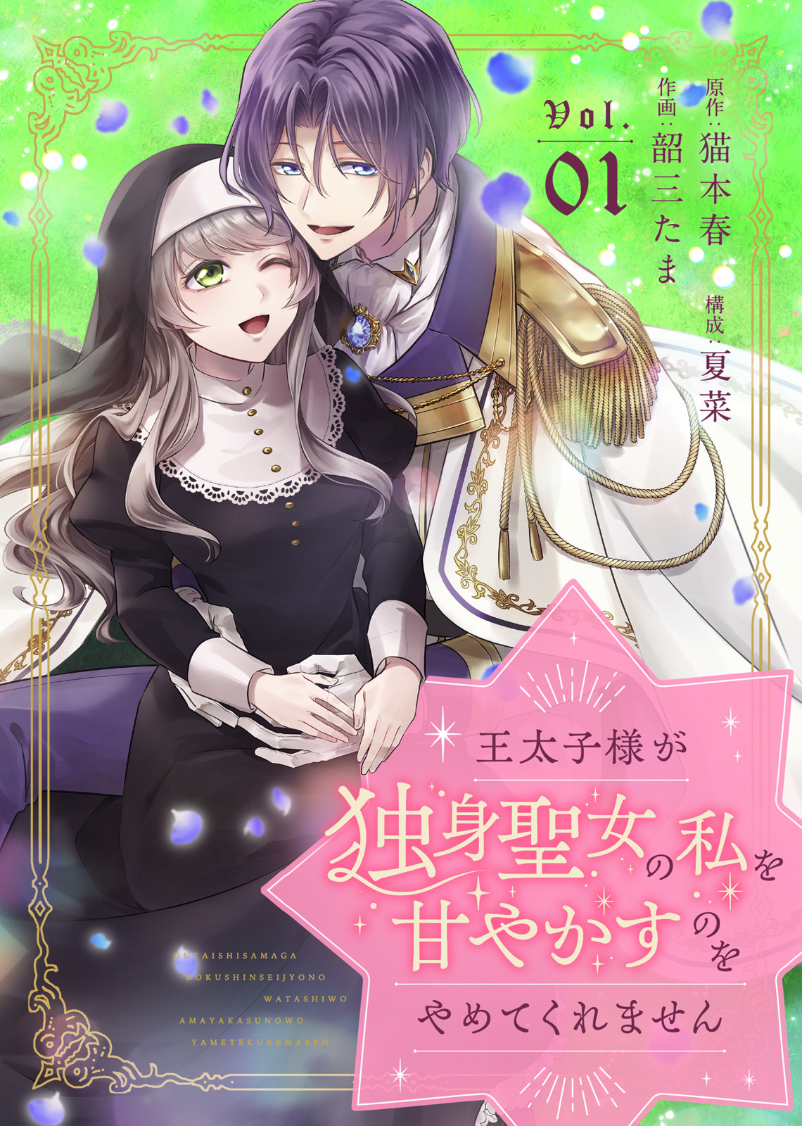 王太子様が独身聖女の私を甘やかすのをやめてくれません（１）