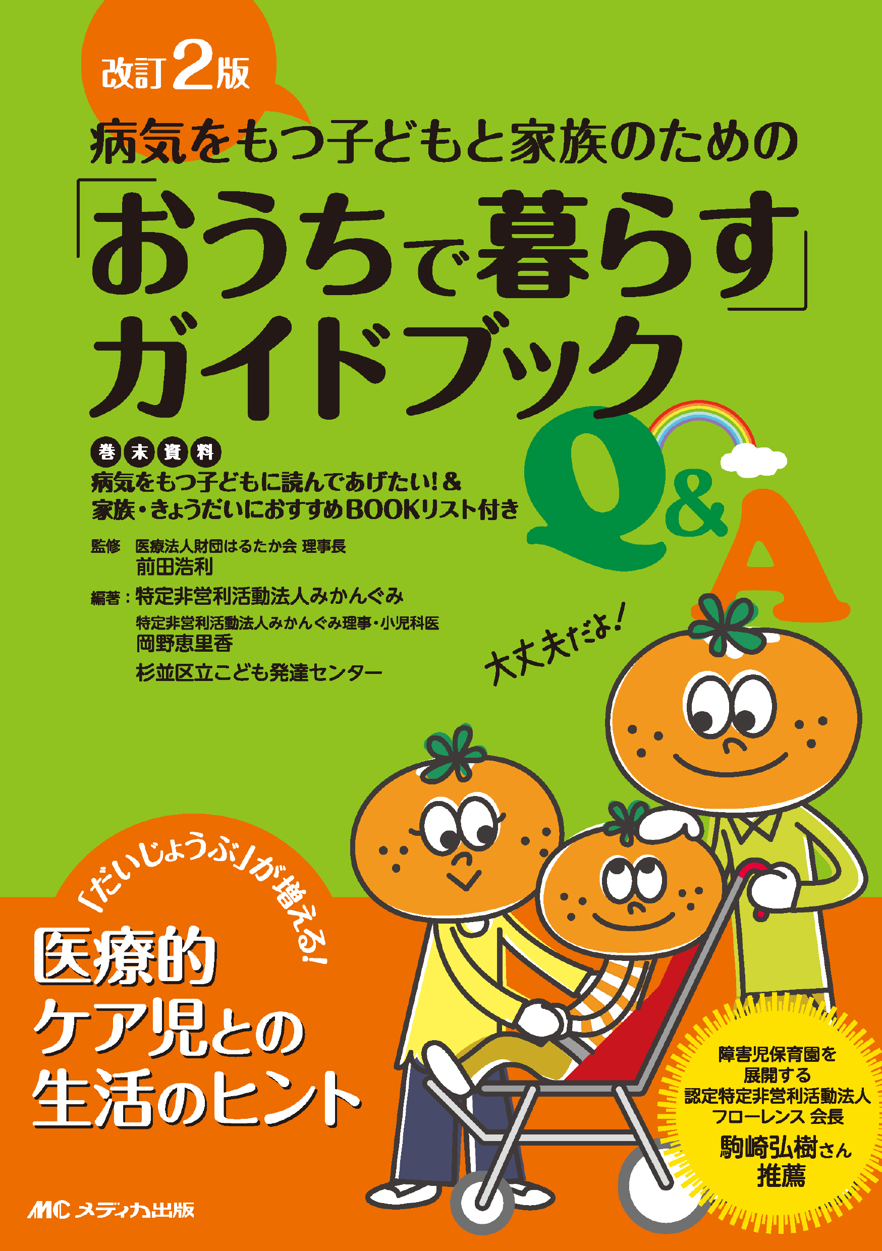 改訂2版　病気をもつ子どもと家族のための「おうちで暮らす」ガイドブック