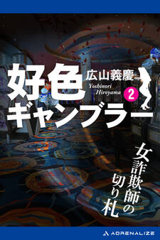 好色ギャンブラー(2) 女詐欺師の切り札