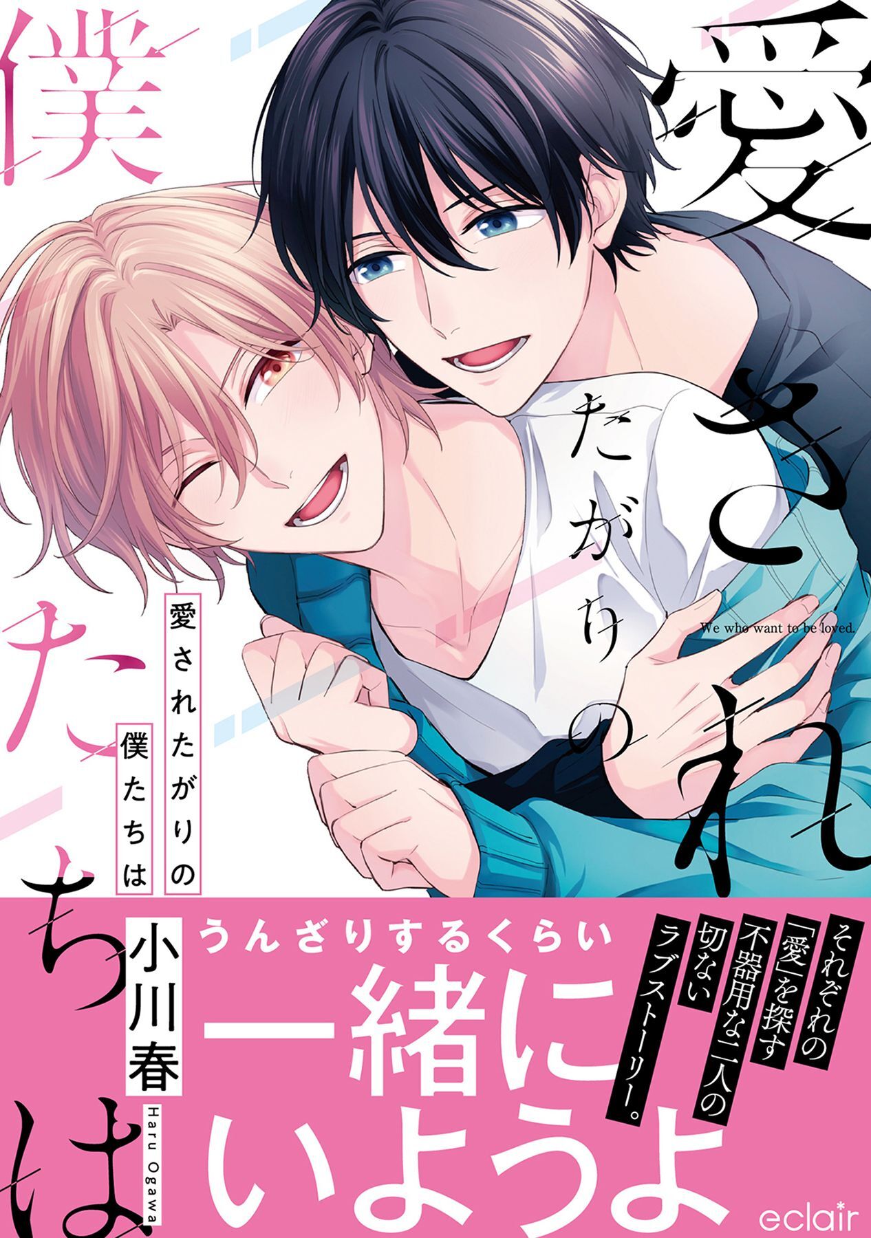 愛されたがりの僕たちは【単行本版(限定描き下ろし付き)】