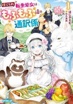 【期間限定 無料お試し版】捨てられ転生幼女はもふもふ達の通訳係 1【電子書籍限定書き下ろしSS付き】