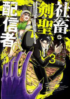 社畜剣聖、配信者になる ~ブラックギルド会社員、うっかり会社用回線でS級モンスターを相手に無双するところを全国配信してしまう~(コミック)