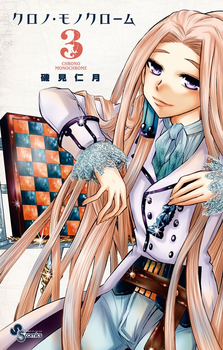 クロノ・モノクローム 3