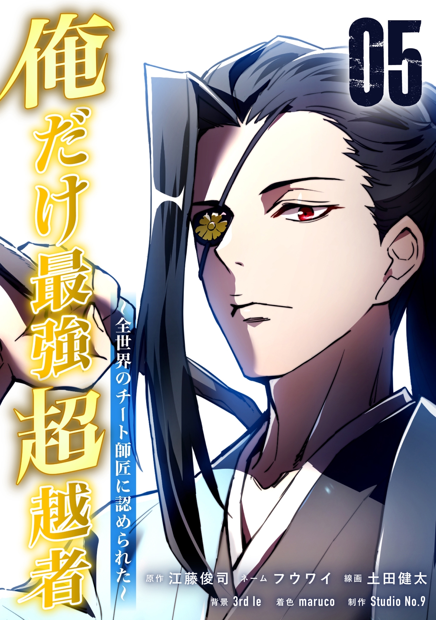 俺だけ最強超越者～全世界のチート師匠に認められた～【単行本】（５）