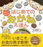 あそんでまなぶ はじめてのおかねえほん