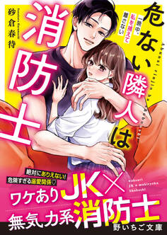 危ない隣人は消防士~一晩中、私を捕らえて離さない~