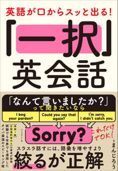 英語が口からスッと出る! 「一択」英会話