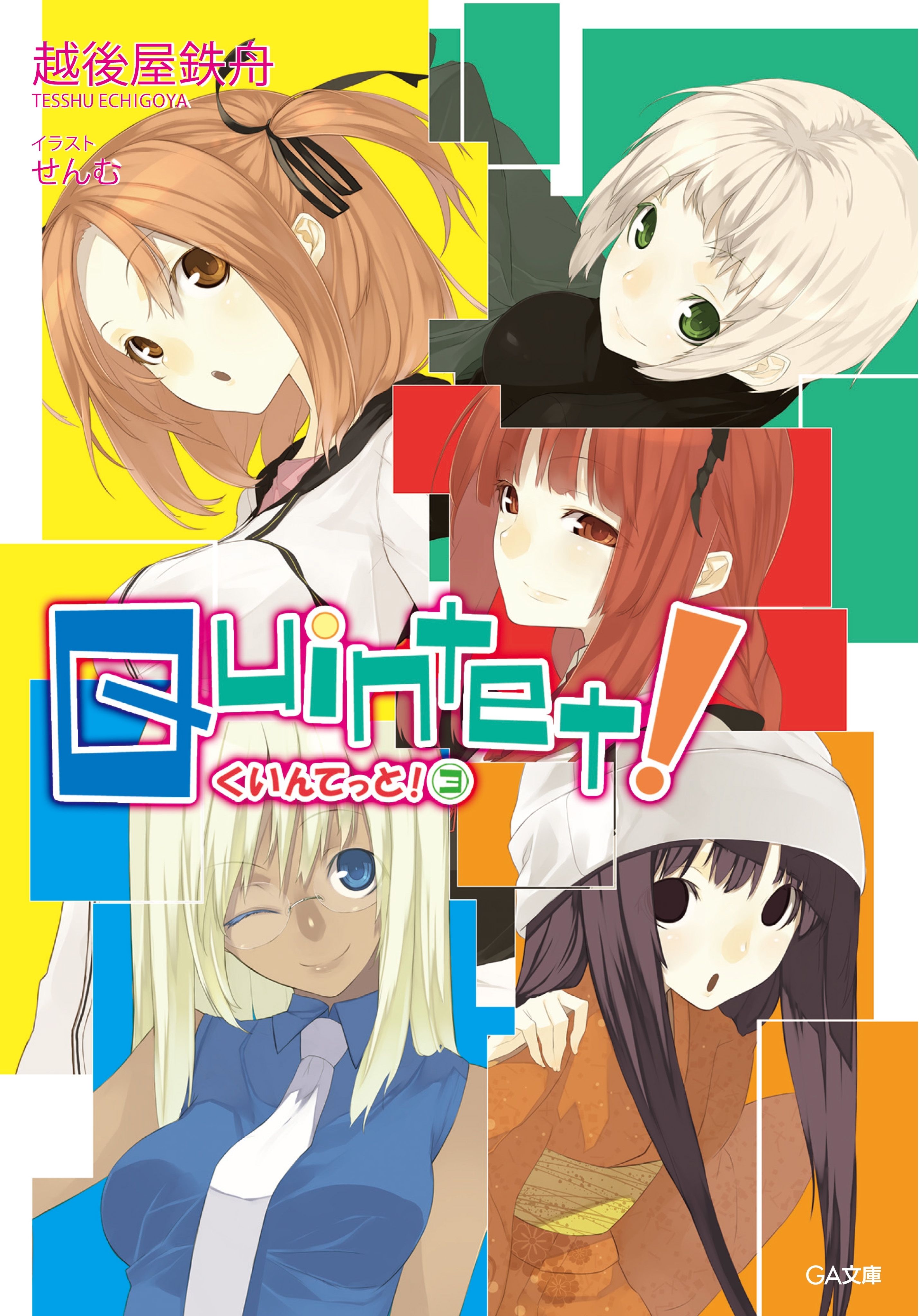 クインテット！３