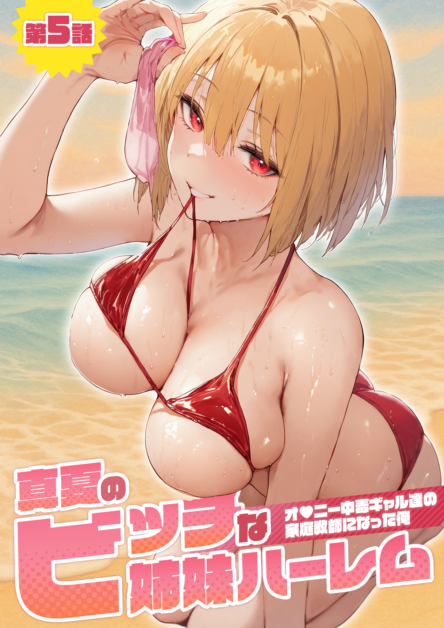 真夏のビッチな姉妹ハーレム ～オ◯ニー中毒ギャル達の家庭教師になった俺～ 第5話