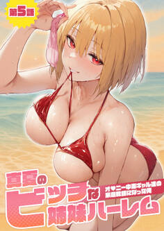 真夏のビッチな姉妹ハーレム ~オ◯ニー中毒ギャル達の家庭教師になった俺~ 第5話