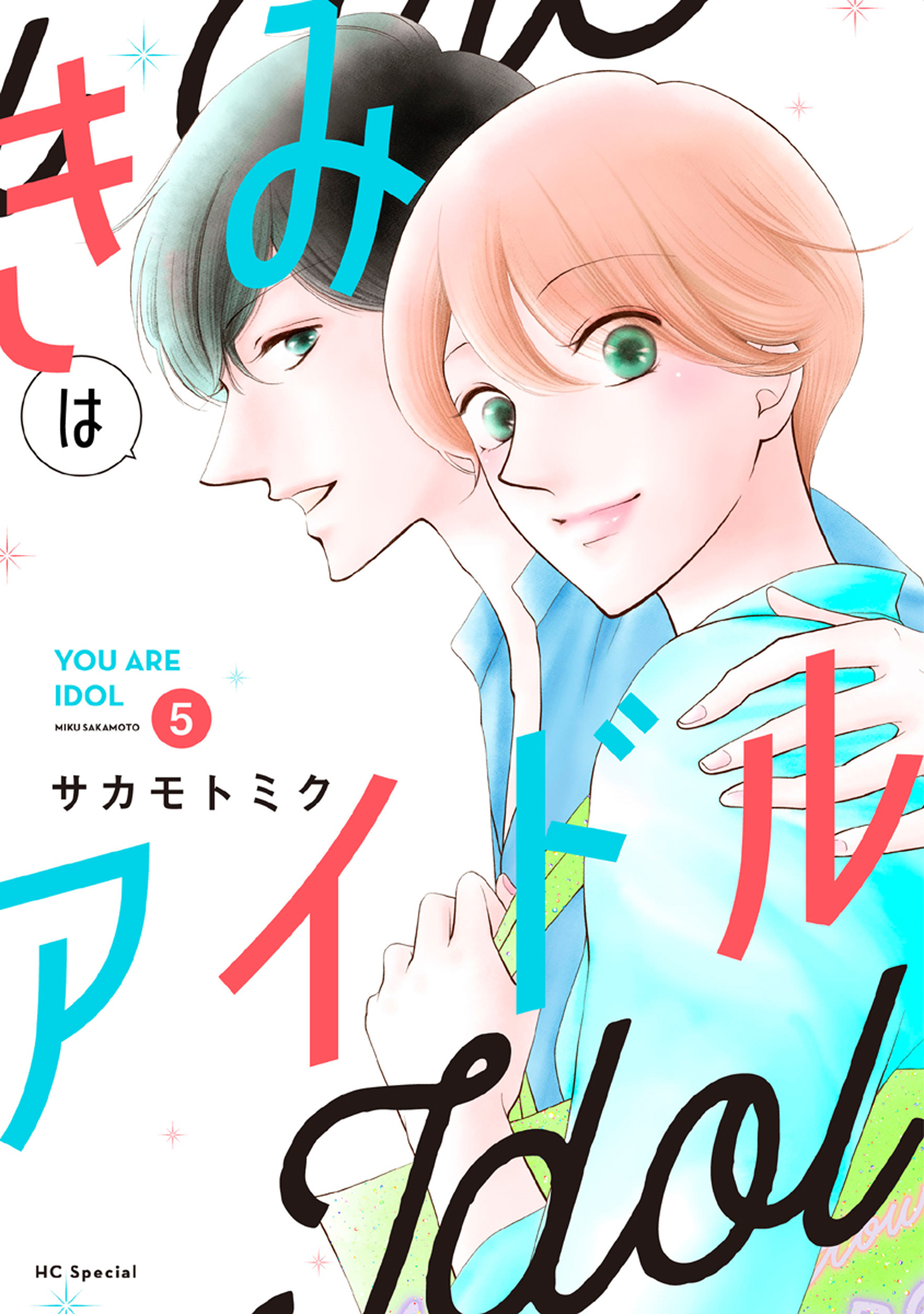 きみはアイドル【おまけ描き下ろし付き】 （５）