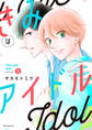 きみはアイドル【おまけ描き下ろし付き】 (5)