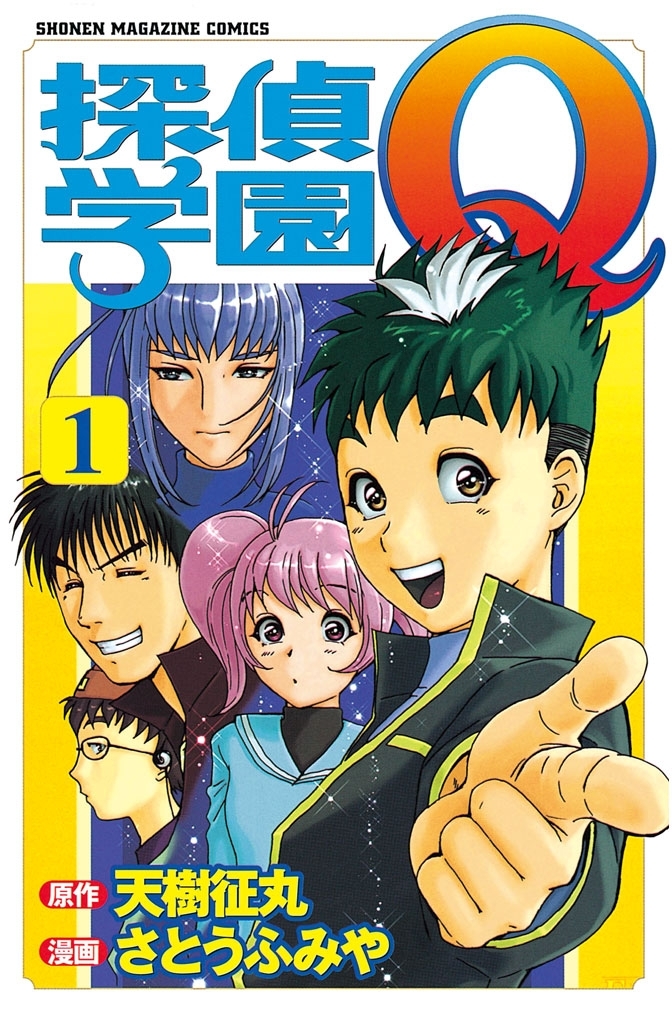【期間限定　無料お試し版　閲覧期限2026年7月9日】探偵学園Ｑ（１）
