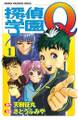 【期間限定 無料お試し版 閲覧期限2026年7月9日】探偵学園Q(1)