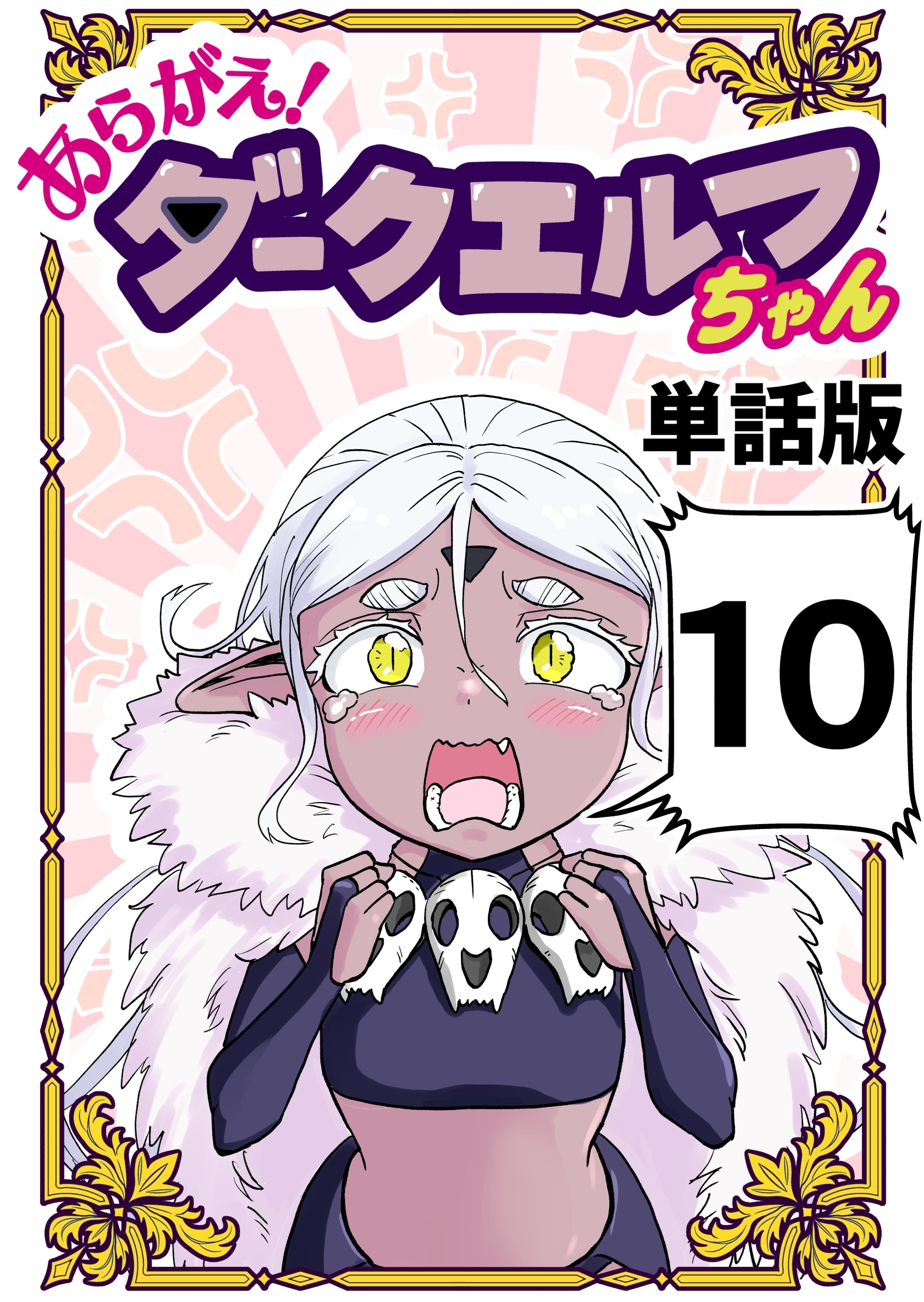 あらがえ！ダークエルフちゃん【単話版】 １０