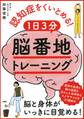 認知症をくいとめる! 1日3分「脳番地」トレーニング