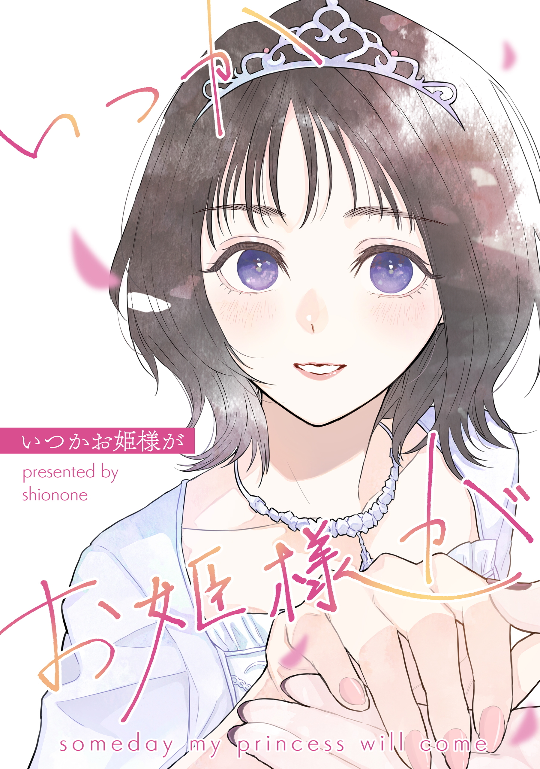 いつかお姫様が