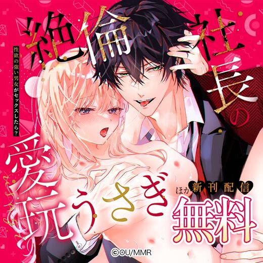 絶倫社長の愛玩うさぎ~性欲の強い男女がセックスしたら?~ ほか新刊配信