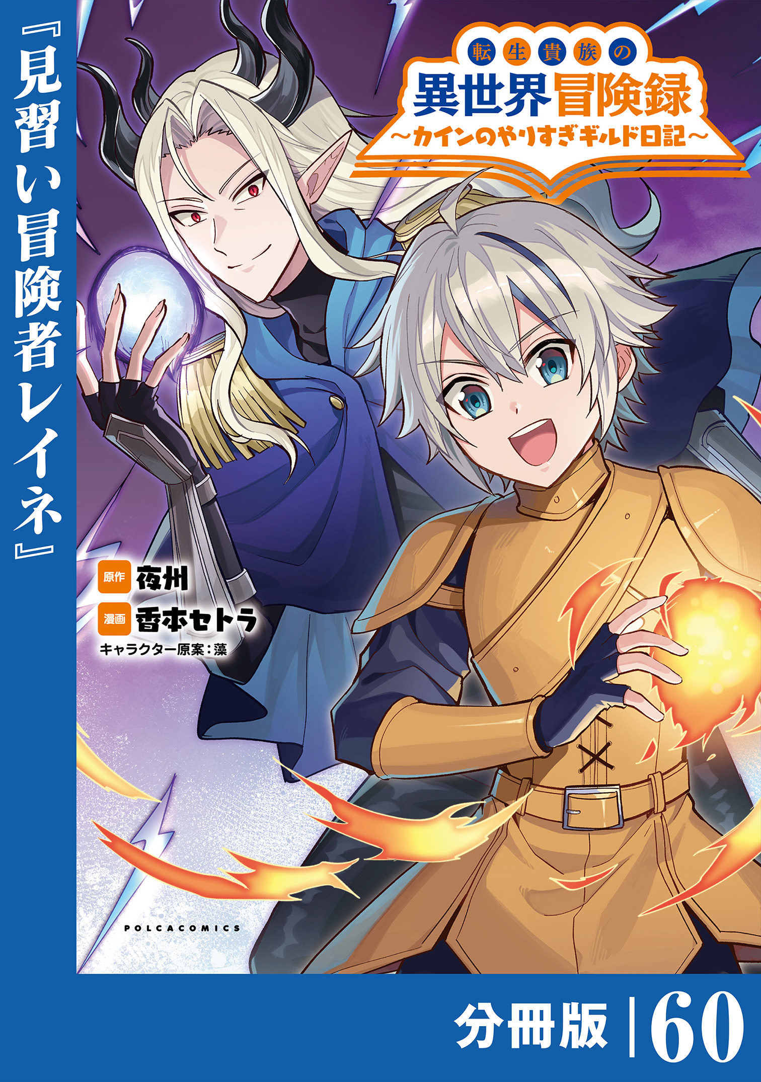 転生貴族の異世界冒険録　～カインのやりすぎギルド日記～【分冊版】 (ポルカコミックス)