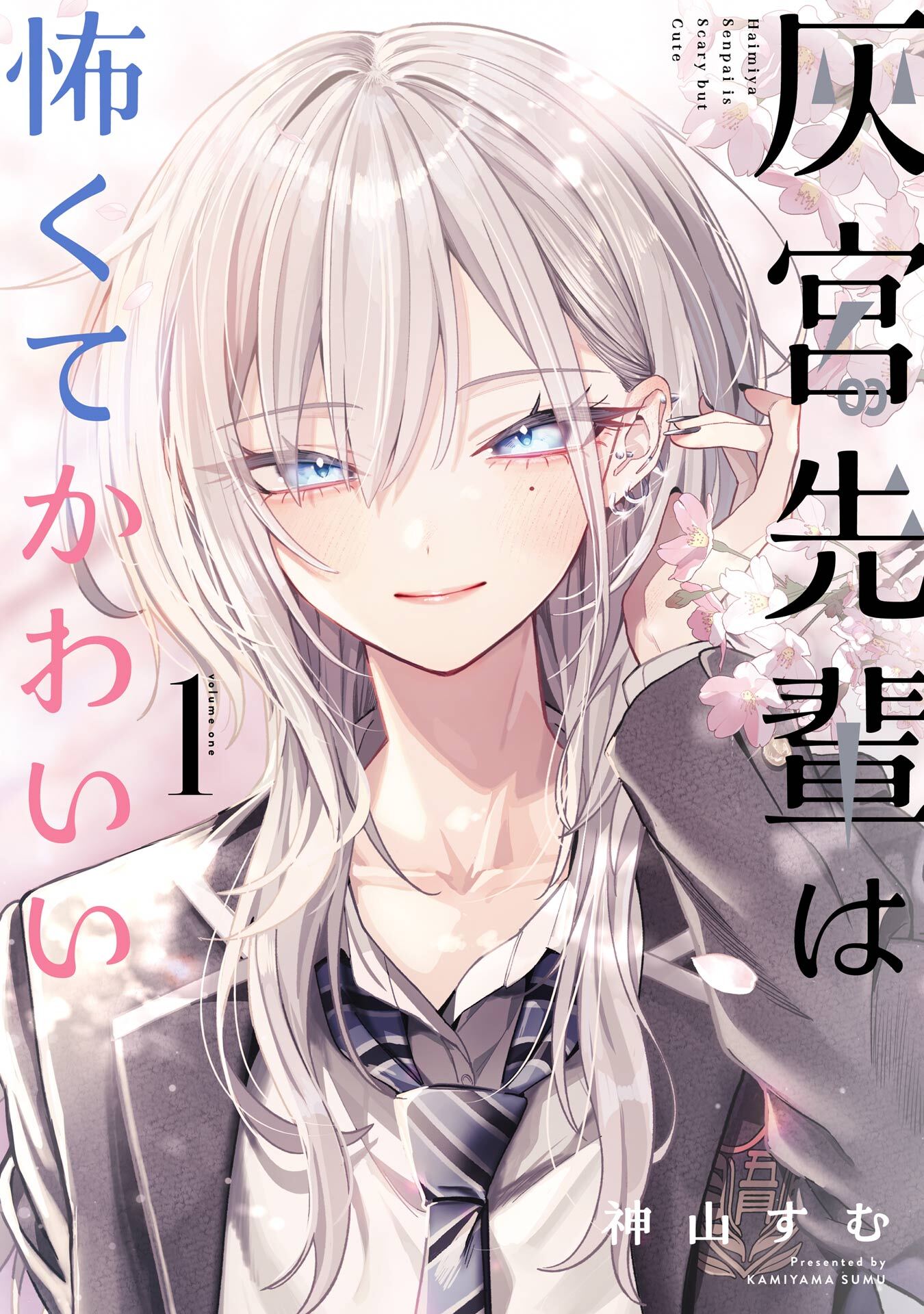 灰宮先輩は怖くてかわいい 1巻【試し読み増量版】