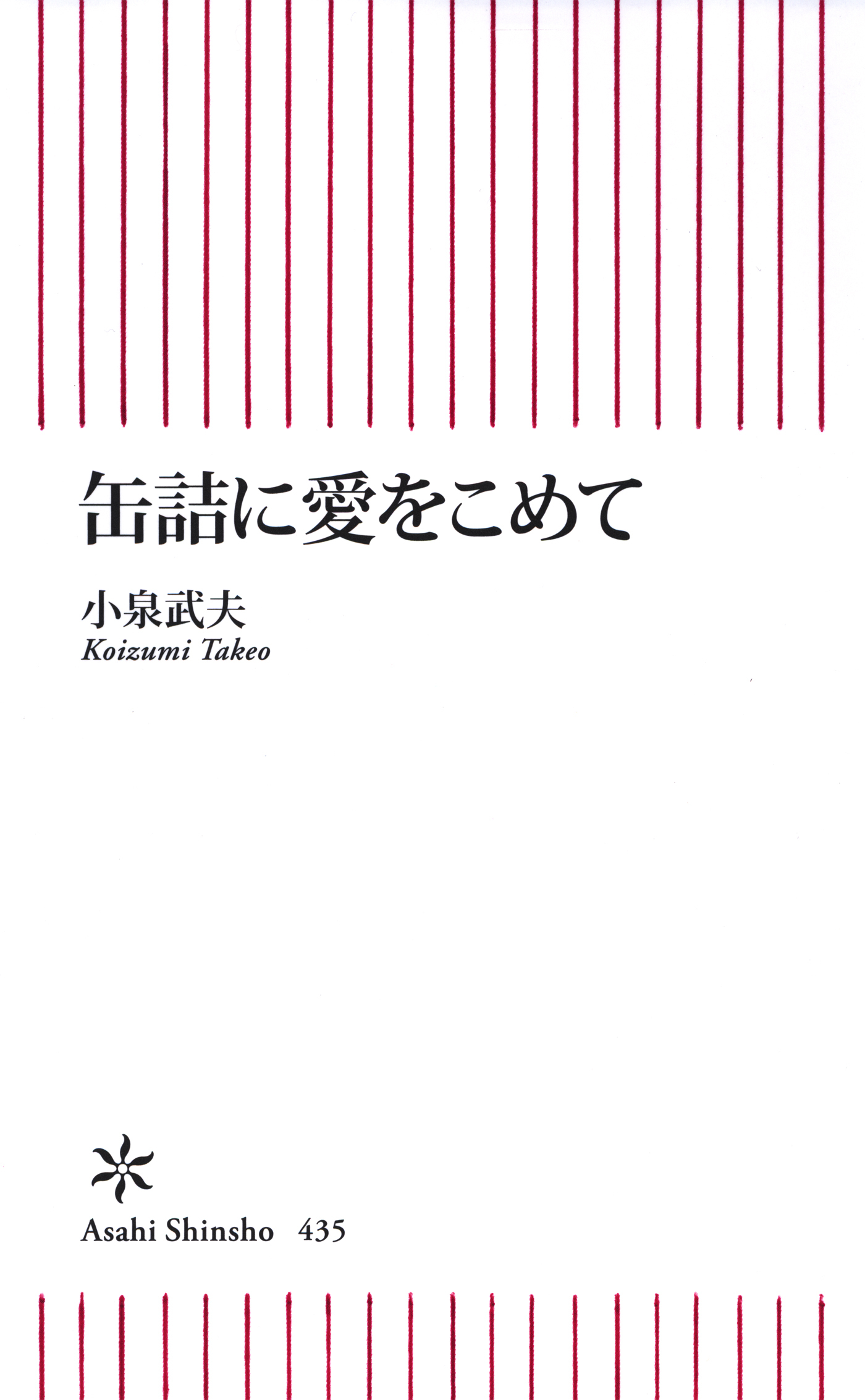 缶詰に愛をこめて