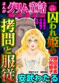 まんがグリム童話 ブラック囚われ姫の拷問と服従 Vol.69