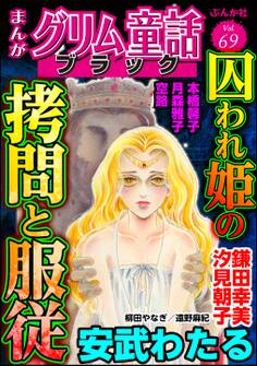 まんがグリム童話 ブラック囚われ姫の拷問と服従 Vol.69