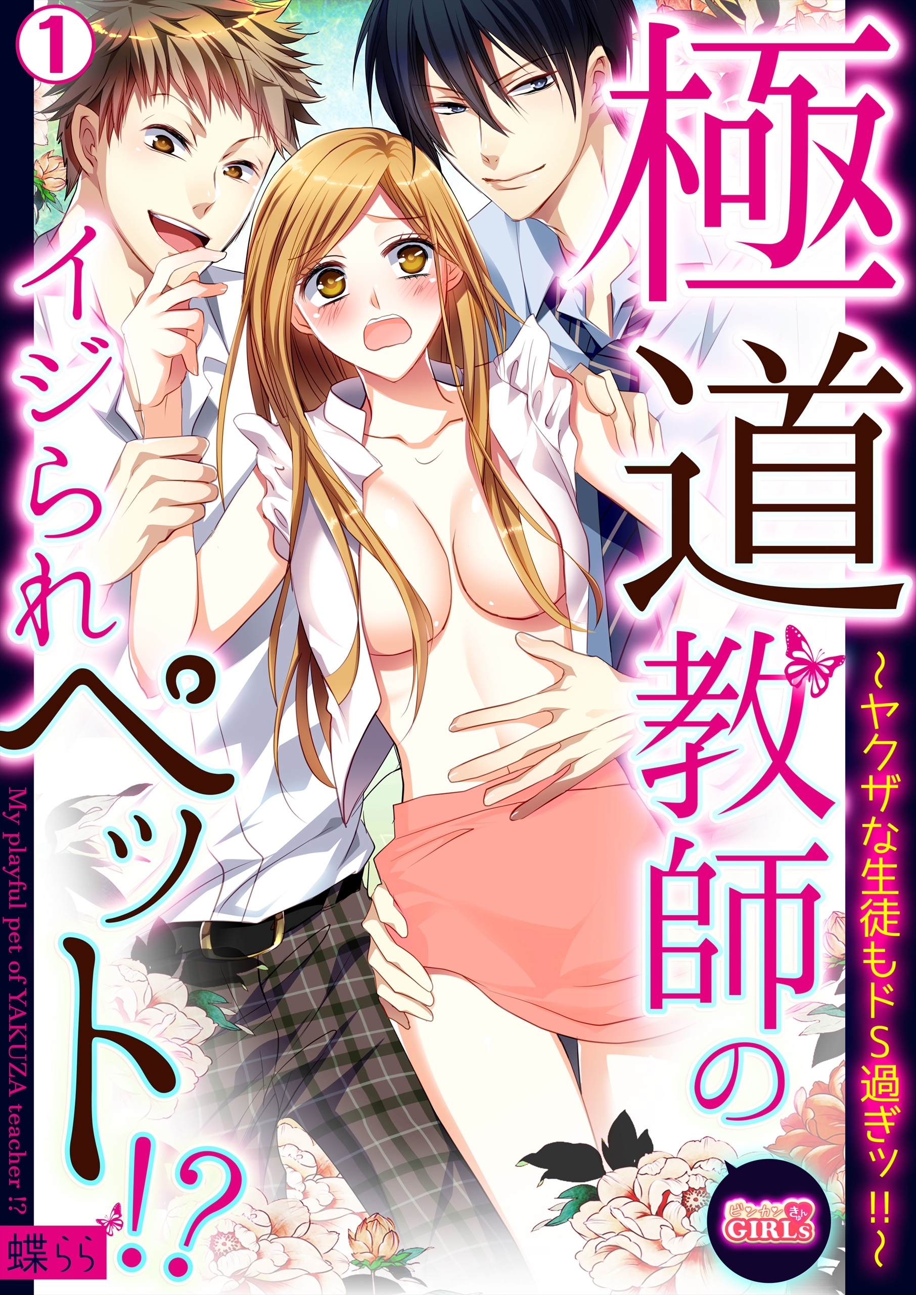 極道教師のイジられペット!?～ヤクザな生徒もドS過ぎッ!!～(1)