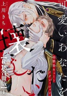 可愛いあなたを壊したい 幼馴染キュートアグレッション【R18合冊版】1