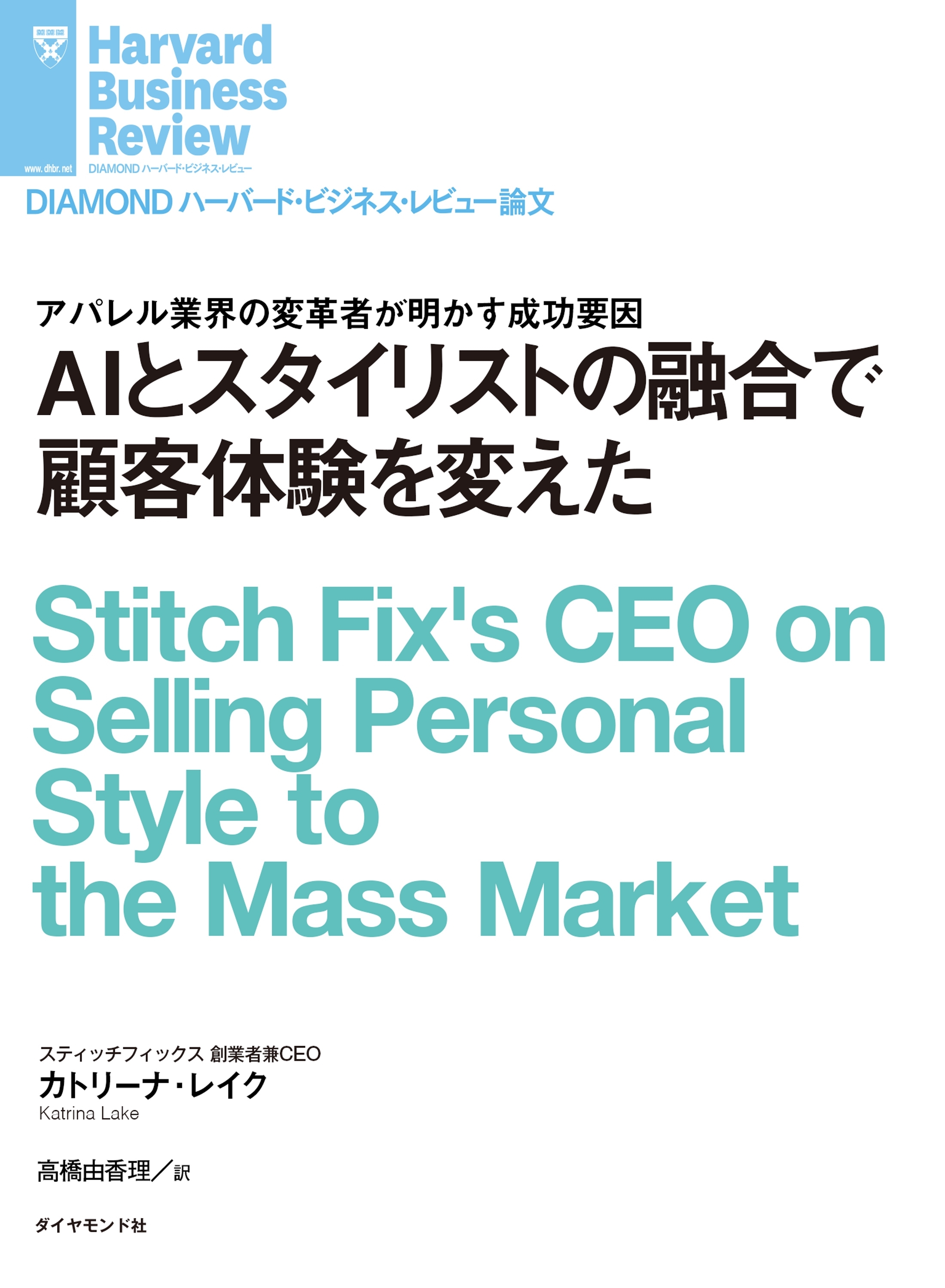 ＡＩとスタイリストの融合で顧客体験を変えた