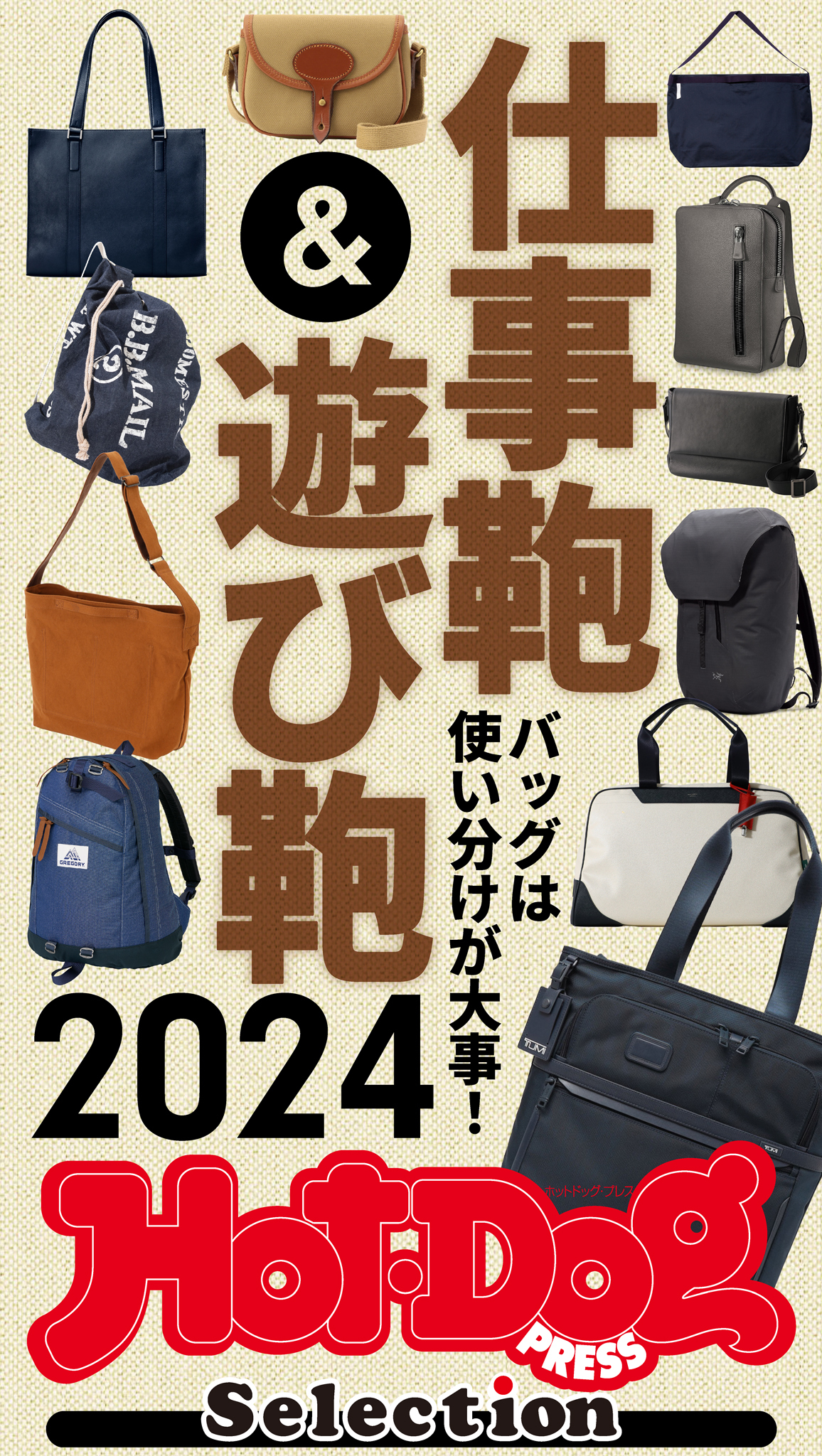 ホットドッグプレスセレクション　仕事鞄＆遊び鞄２０２４　バッグは使い分けが大事！