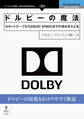 ドルビーの魔法 カセットテープからDOLBY ATMOSまでの歩みをたどる