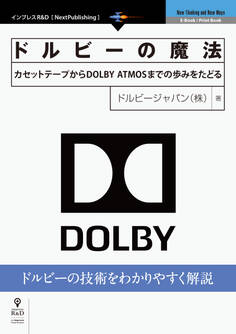ドルビーの魔法 カセットテープからDOLBY ATMOSまでの歩みをたどる