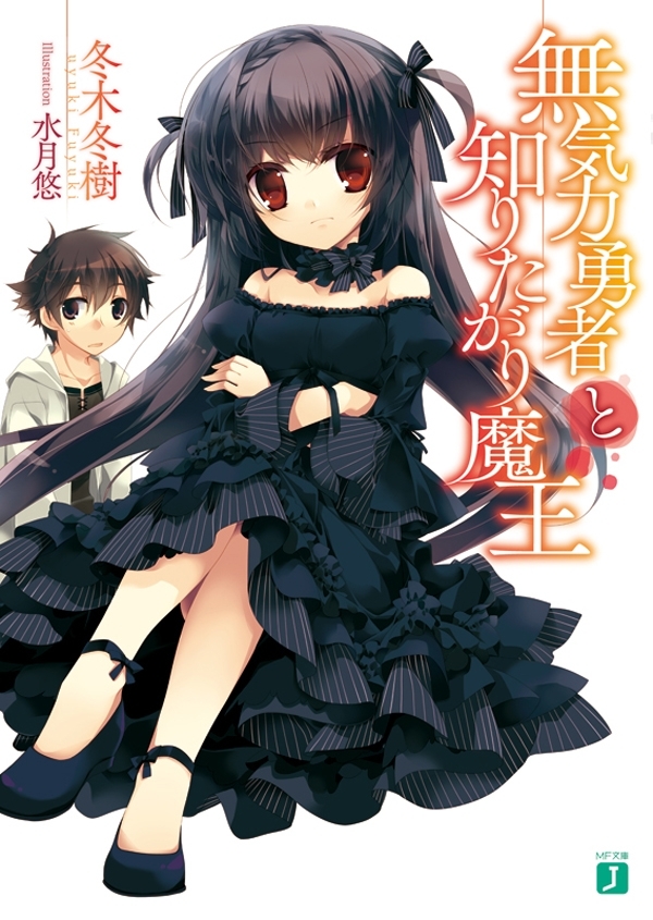 無気力勇者と知りたがり魔王