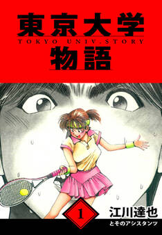 【期間限定 無料お試し版】東京大学物語 愛蔵版 1