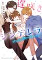 【期間限定 試し読み増量版 閲覧期限2026年1月5日】遅咲きシンデレラ 大人だって甘やかされたい!【単行本版 おまけ漫画付き】1