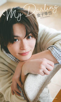 【デジタル限定】金子隼也写真集「My Darling」